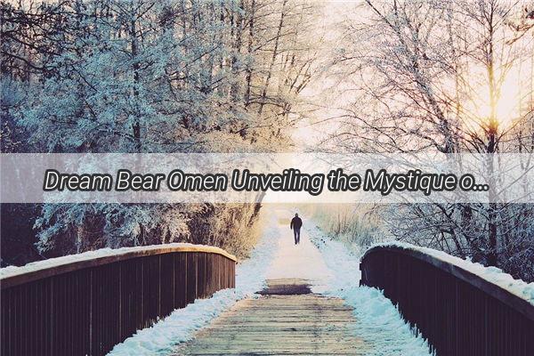 Dream Bear Omen Unveiling the Mystique of Predicting Babys Gender Through Dreams